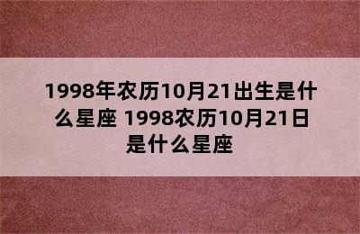 1998年农历10月21出生是什么星座 1998农历10月21日是什么星座